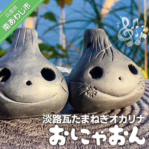 【オカリーナ製作 吟友工房】淡路瓦たまねぎオカリナ「おにゃおん」