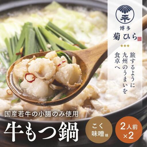 博多菊ひら 厳選国産若牛もつ鍋セット (こく味噌味2人前×2セット)