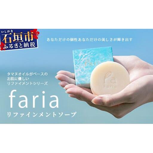 fariaリファインメントソープ　AU-1-1