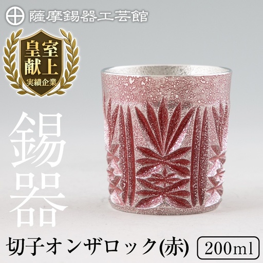 I0-009 薩摩錫器オンザロック(赤)【薩摩錫器工芸館】 霧島市 鹿児島 伝統工芸品 酒器 食器 日用品 ギフト 贈答 プレゼント