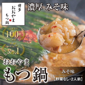 博多もつ鍋おおやま もつ鍋みそ味 2人前[コープファーム]
