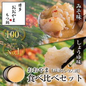 博多もつ鍋おおやま みそ・しょうゆ食べ比べセット 2人前×2(計4人前)[コープファーム]