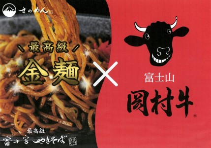 0018-18-03 さのめん・岡村牛コラボ 富士宮やきそば 6食セット