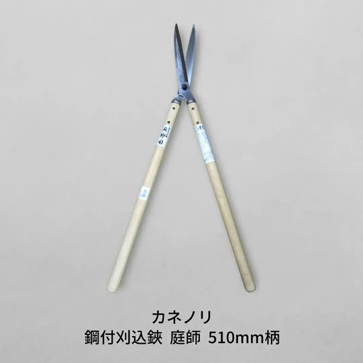 [カネノリ] 鋼付刈込鋏 庭師 510ｍｍ柄 鋼典 庭作業 園芸鋏 苅込ハサミ 刈込はさみ 剪定 ガーデニング [五十嵐刃物工業] 【017S024】