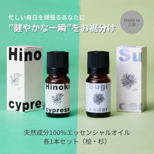 高知県産木材を使った天然成分100％エッセンシャルオイルセット（桧・杉） 高知県土佐市 【有限会社戸田商行】 [BQCA003]