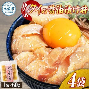 活き締めタイの醤油漬け丼 4Pセット 高知県土佐市 【企業組合　宇佐もん工房】 [BQAB052]