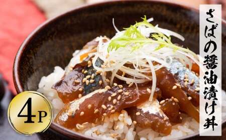 採れたてサバの醤油漬け丼 4Pセット 高知県土佐市 [企業組合 宇佐もん工房] [BQAB051]