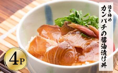 活き締めカンパチの醤油漬け丼 4Pセット 高知県土佐市 【企業組合　宇佐もん工房】 [BQAB050]