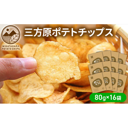 【6月中旬以降順次発送】三方原ポテトチップス 80g×16袋 スイーツ お菓子 スナック 駄菓子 