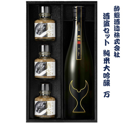 酒盗セット 酔鯨 純米大吟醸 万（Mann） 高知県土佐市 【株式会社とさもん】 [BQAE091]