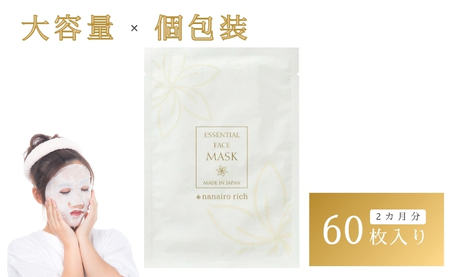 フェイスパック 大容量 60枚 個包装 国産 エッセンシャルフェイスマスク nanairo rich 山陽物産 ナナイロリッチ 乾燥肌 オールシーズン 保湿 プロテオグリカン|