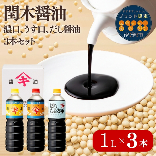 醤油 閏木醤油 3本セット 国産 送料無料 だし醤油 濃口醤油 薄口醤油 しょうゆ こいくち うすくち 老舗 伊予市 調味料 愛媛 |B16
