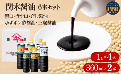 調味料 愛媛 閏木醤油6本セット 送料無料 だし醤油 濃口醤油 薄口醤油 三歳醤油 ゆずぽん醤油 しょうゆ こいくち うすくち 老舗 お刺身 刺身醤油 伊予市｜B18