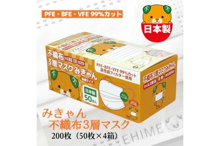 マスク 日本製 不織布3層マスク みきゃん 白 200枚[50枚×4箱] 人気 日用品 消耗品 耳が痛くならない 花粉99%カット 肌にやさしい 息苦しくない 高機能 PM2.5 国産 使い捨て 送料無料 返礼品 伊予市 山陽物産|B59