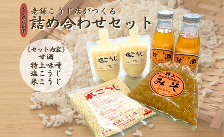 麹 詰め合わせ 甘酒 味噌 米こうじ 塩こうじ 手作り 国産 宮岡こうじ店 老舗 |