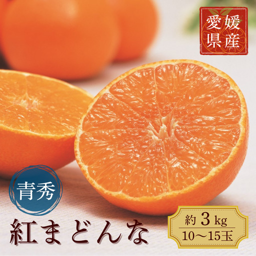 [2026年11月下旬より順次発送] 紅まどんな (青秀)約3kg L〜3L|C27