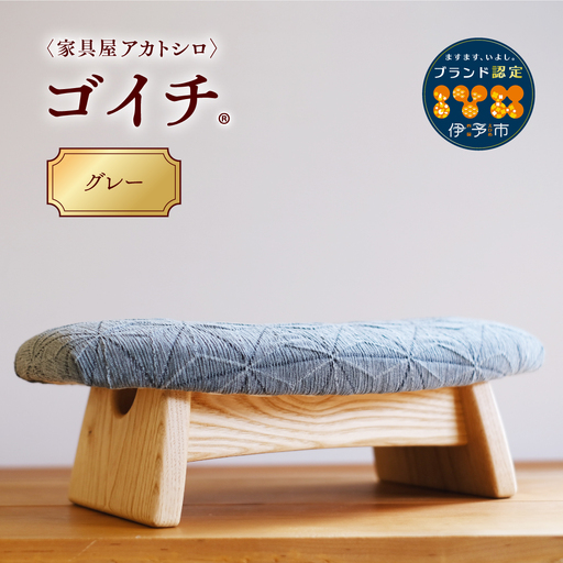 【家具屋アカトシロ】ゴイチ(R)KUSUDAMA（グレー）｜E06