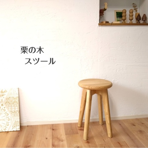 インテリア 天然木 栗の木のスツール 丸型スツール 無垢材 ウッドスツール おしゃれ 北欧 韓国 フラワースタンド キッチンスツール 木製椅子 ウッドチェア サイドテーブル アンティーク ディスプレイスツール 伊予市｜E08