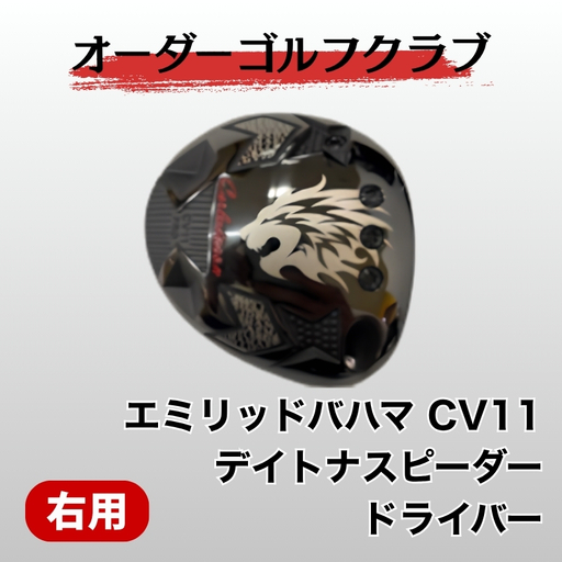 ゴルフ ゴルフクラブ ドライバー エミリッドバハマ CV11 デイトナスピーダー 地クラブ ドラゴン 飛距離アップ ぶっ飛び オーダーメイド|F05