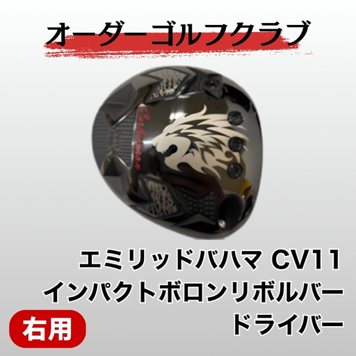 ゴルフ ゴルフクラブ ドライバー エミリッドバハマ CV11 インパクトボロンリボルバー 地クラブ ドラゴン 飛距離アップ ぶっ飛び オーダーメイド|F06