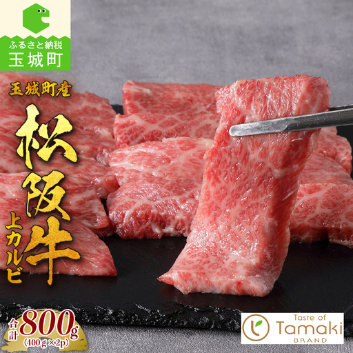 玉城町産 松阪牛上カルビ800g [松阪牛 カルビ]