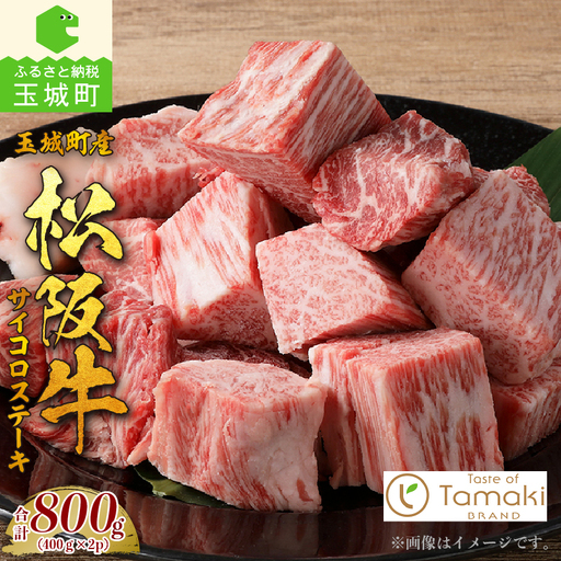 玉城町産 松阪牛サイコロステーキ800g [松阪牛 サイコロステーキ]