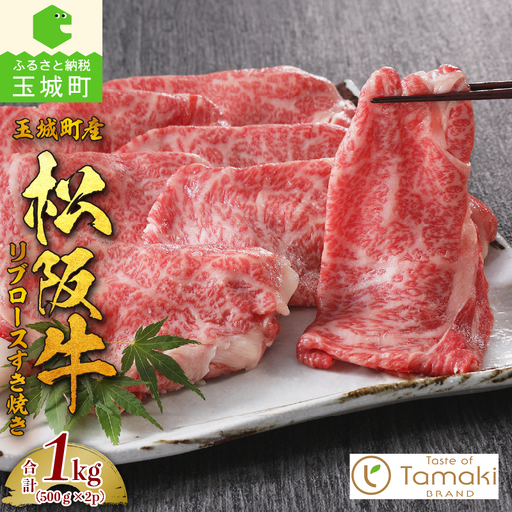 玉城町産 松阪牛リブロースすき焼き 1kg [松阪牛 すきやき]