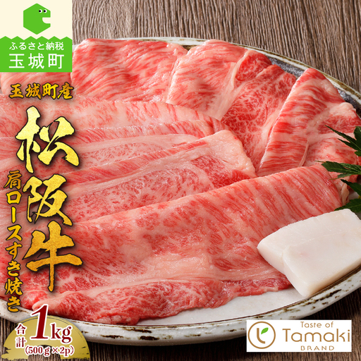 玉城町産 松阪牛肩ロースすき焼き1kg [松阪牛 すきやき]