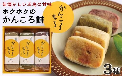 昔懐かしいホクホクのかんころ餅３本セット＜ルモンド風月＞