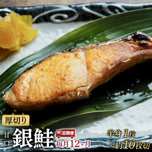 【甘口】【毎月12ヶ月 定期便】厚切り銀鮭 半身1枚 約10枚切【鮭 塩鮭 サケ 焼き魚 魚 おつまみ 惣菜 海鮮 珍味 お取り寄せ 御中元 お中元 お歳暮 父の日 母の日 贈り物 日本酒 焼酎 神奈川県 小田原市  鮭】