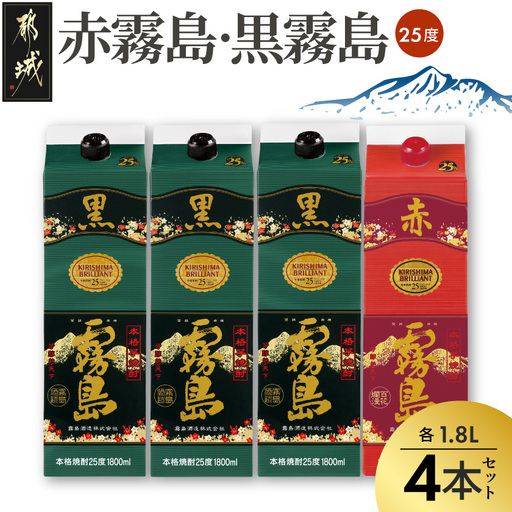 霧島酒造「赤霧島・黒霧島」25度1.8L×4本〔22-19-001〕_(都城市)赤霧島 黒霧島 1.8L 25度 パック お湯割り 水割り ロック ソーダ割り