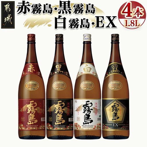霧島酒造「赤霧島・黒霧島・白霧島・EX」25度1.8L×4本〔24-19-018〕_(都城市) 本格焼酎 赤霧島 黒霧島 白霧島 黒霧島EX 25度 1.8L デリシャス・ペンタゴン 