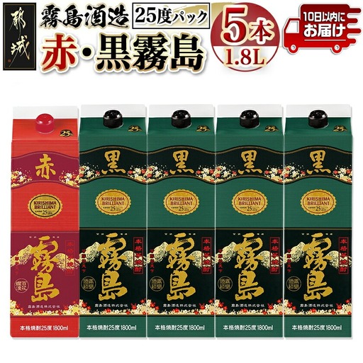 霧島酒造「赤霧島・黒霧島」25度1.8L×5本≪みやこんじょ特急便≫〔27-19-003-Q〕_(都城市) 芋焼酎 霧島 パック 25度 赤 黒 1.8L お湯割り 水割り ロック ソーダ割り