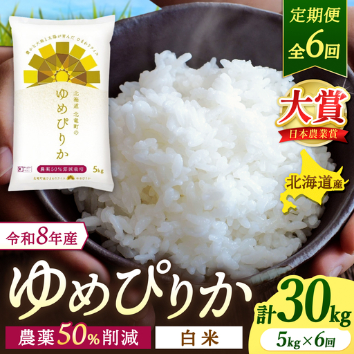 【6回定期便】 ゆめぴりか 5kg×6ヶ月 令和8年産 新米 白米 農薬節減栽培【sun500-yume-r5x6-R8】