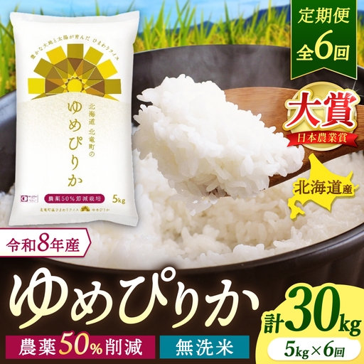 [定期便6ヶ月]令和8年産 新米 無洗米 ゆめぴりか 5kg×6回[uni500-yume-m5x6-R8]