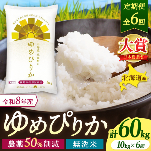 【定期便6ヶ月】令和8年産 新米 ゆめぴりか 無洗米 10kg×6回【uni500-yume-m10x6-R8】