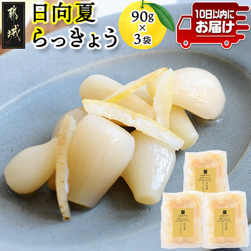【お試し♪】日向夏らっきょう 90g×3袋≪みやこんじょ特急便≫ - らっきょう おつまみ 柑橘風味 90g×3袋 お試し (都城市)  ※ポスト投函〔LA-C401-PF-Q〕