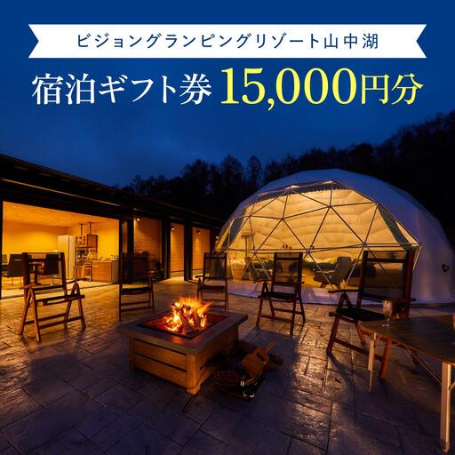 ビジョングランピングリゾート山中湖　15,000円分宿泊ギフト券　YAG001