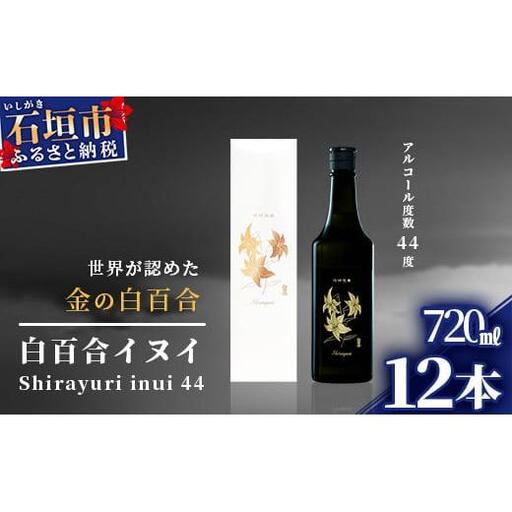 池原酒造 白百合イヌイ 720ml 44度 12本セット IK-8