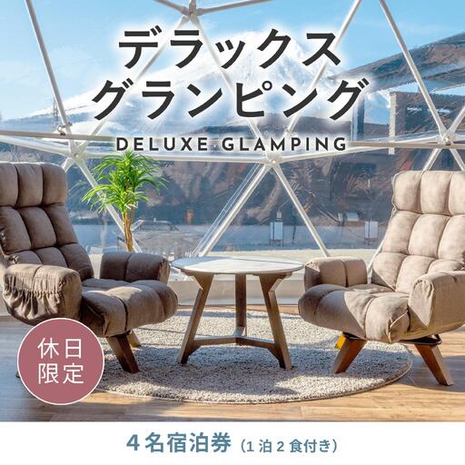 《休日限定》デラックスグランピング4名1棟宿泊券(1泊2食、無料ドリンク付き) ［金土曜・祝日・祝前日・連休］  ビジョングランピングリゾート山中湖 YAG006　トラベル グランピング リゾート 