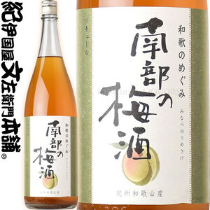 (A013)和歌のめぐみ[南部の梅酒]一升瓶 梅酒 1800ml 世界一統