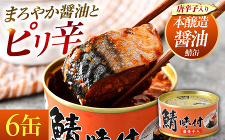 鯖味付缶詰[唐辛子入]6缶| 鯖 サバ さば 鯖缶 サバ缶 さば缶 鯖缶詰 サバ缶詰 さば缶詰 保存食 常備食 非常食 備蓄 災害対策 本醸造醤油仕立て 唐辛子 おつまみ [BFAB016]