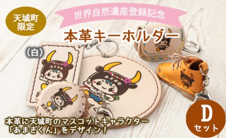 世界自然遺産登録記念 天城町 限定 本革 キーホルダー Dセット（白） マスコットキャラクター あまぎくん BG-4-2