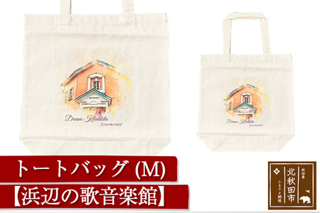 トートバッグＭ【柄：浜辺の歌音楽館】北秋田市モチーフ＜ゆうパケット＞