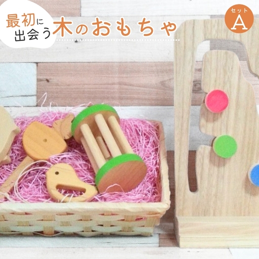 木製おもちゃ 知育玩具 こだわりから生まれた木のおもちゃ セットA【atre0001】