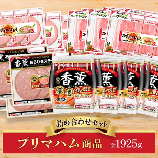 ハム ベーコン / プリマハム商品 詰め合わせセット【prhm0001】