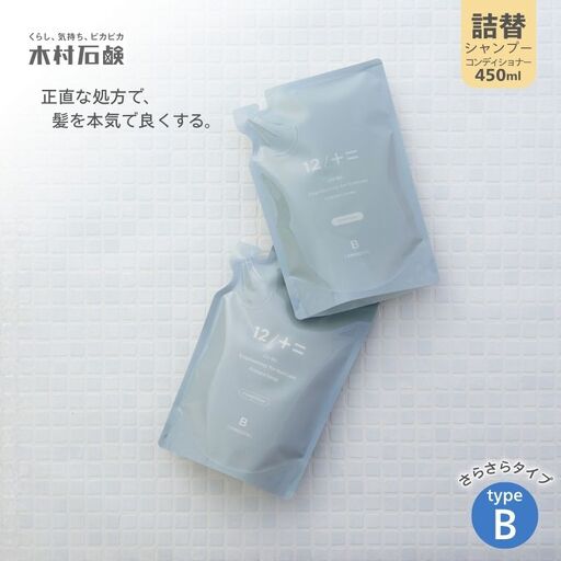 シャンプー カンブリア宮殿で紹介されました![type-B]12/JU-NI詰替450mlセットtype-B[kmsk0001-2A]