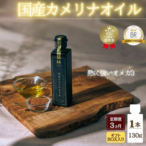 健康油 【3か月連続お届け／ギフト箱入り】熱で壊れにくいオメガ3！大山崎油座商店のカメリナオイル 130g 1本【nalx-tkb0003】