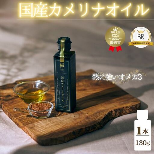 健康油 熱で壊れにくいオメガ3!大山崎油座商店のカメリナオイル 130g[nalx0001]