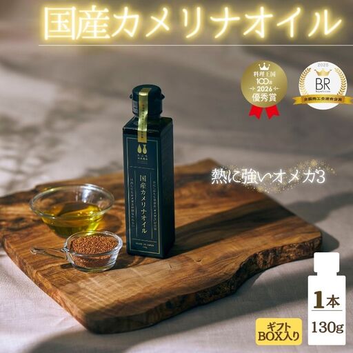 健康油 熱で壊れにくいオメガ3!大山崎油座商店のカメリナオイル 130g 1本 ギフト箱入り[nalx0002]